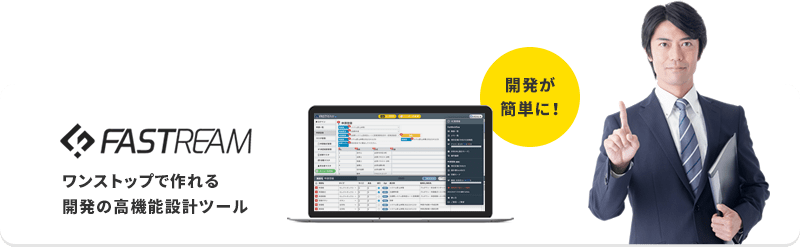 FASTREAM ワンストップで作れる開発の高機能設計ツール
